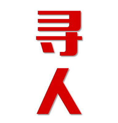 平顶山市寻人还是找正规公司